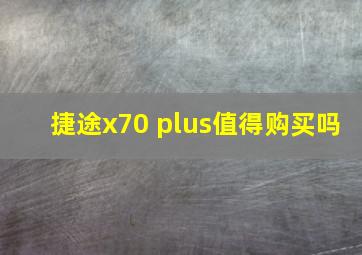 捷途x70 plus值得购买吗